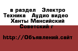  в раздел : Электро-Техника » Аудио-видео . Ханты-Мансийский,Советский г.